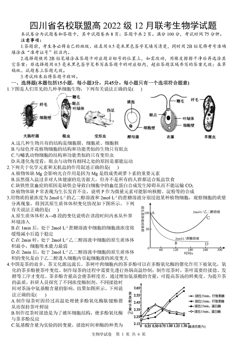 四川省名校联盟2025届高三12月联考生物试卷及参考答案