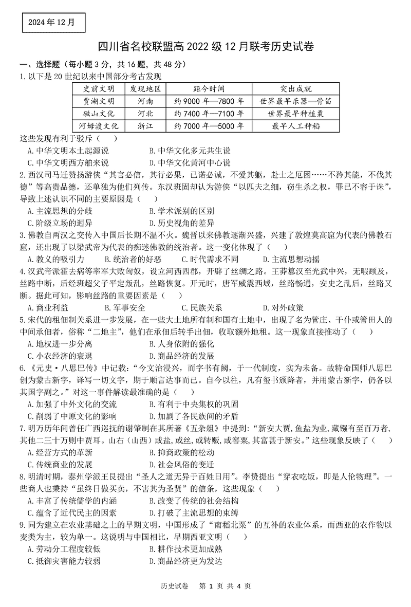 四川省名校联盟2025届高三12月联考历史试卷及参考答案