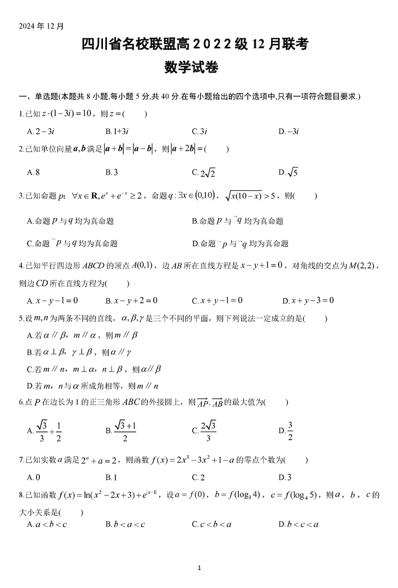 四川省名校联盟2025届高三12月联考数学试卷及参考答案