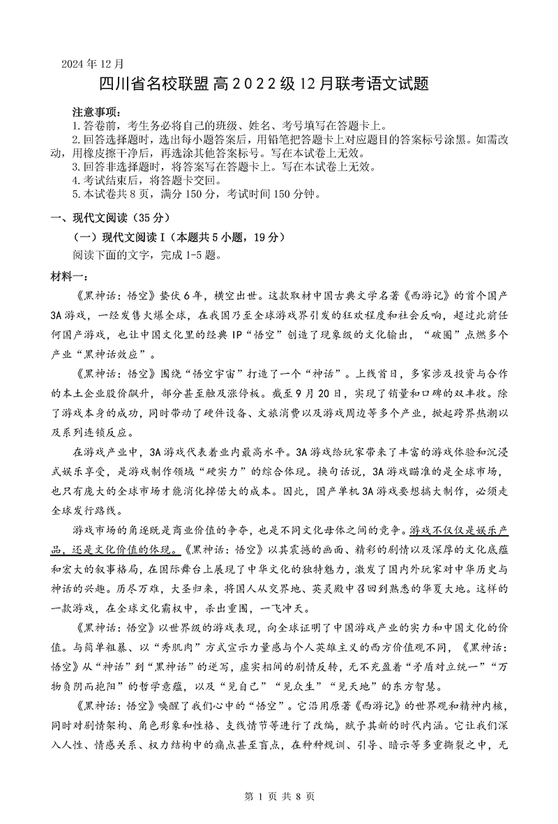 四川省名校联盟2025届高三12月联考语文试卷及参考答案