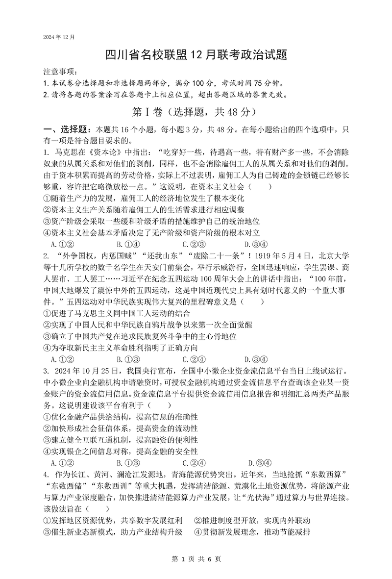 四川省名校联盟2025届高三12月联考政治试卷及参考答案