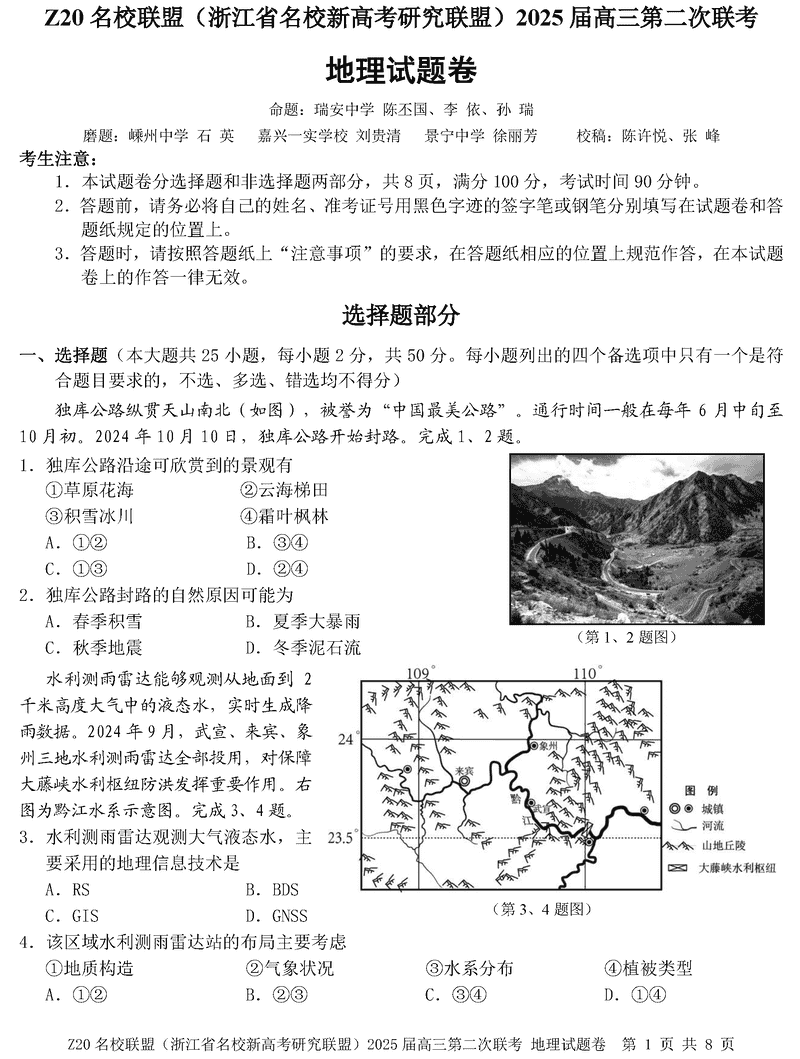 浙江Z20名校联盟2025届高三上学期第二次联考地理试卷及参考答案