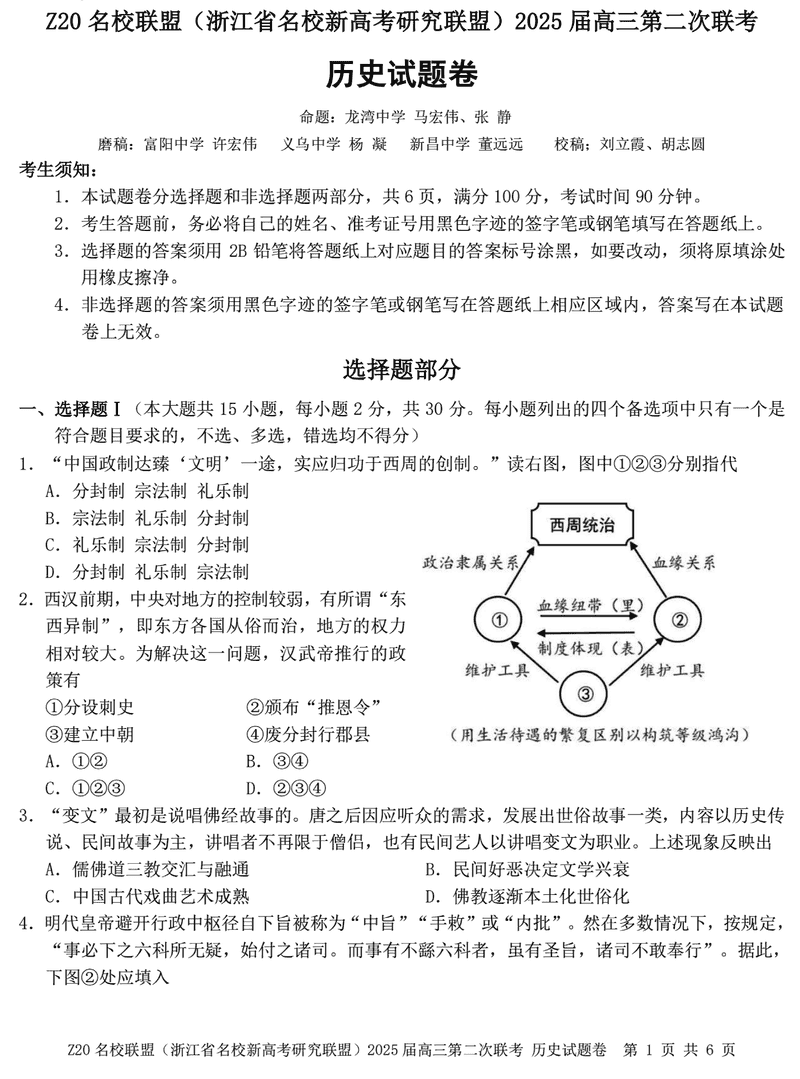 浙江Z20名校联盟2025届高三上学期第二次联考历史试卷及参考答案