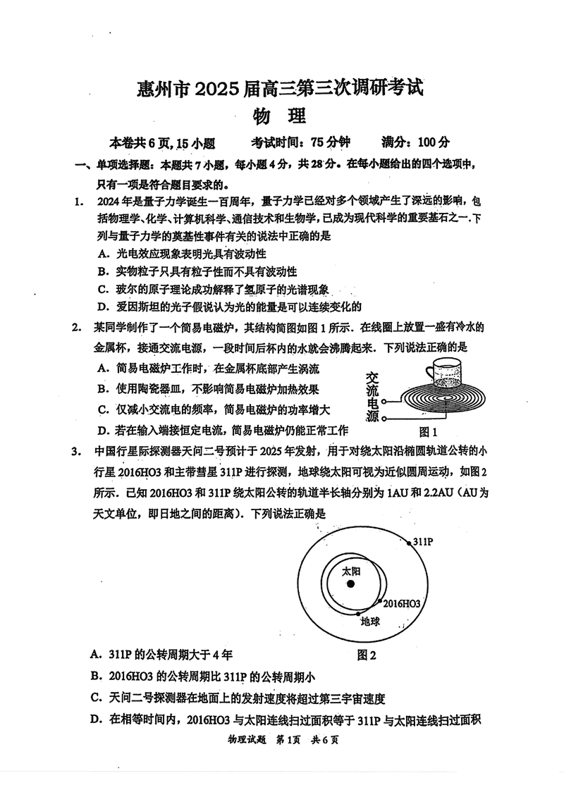 惠州三调2025届高三第三次调研物理试卷及参考答案