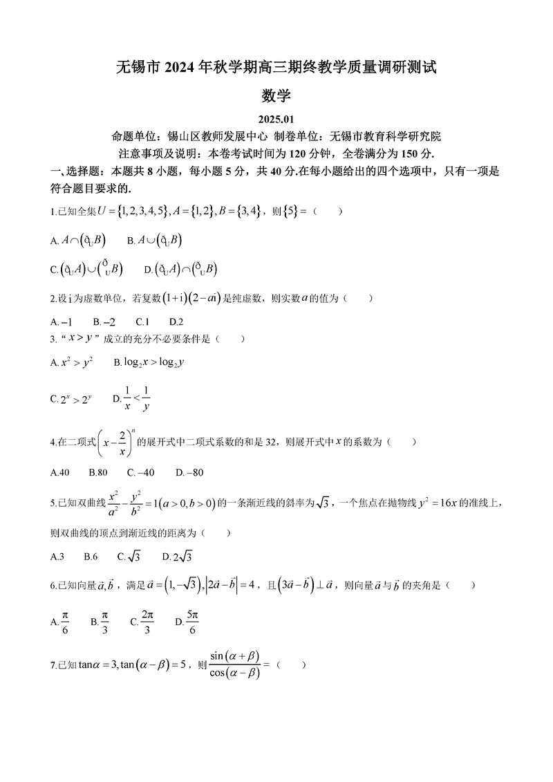 江苏无锡2025届高三期终教学质量调研数学试卷及参考答案