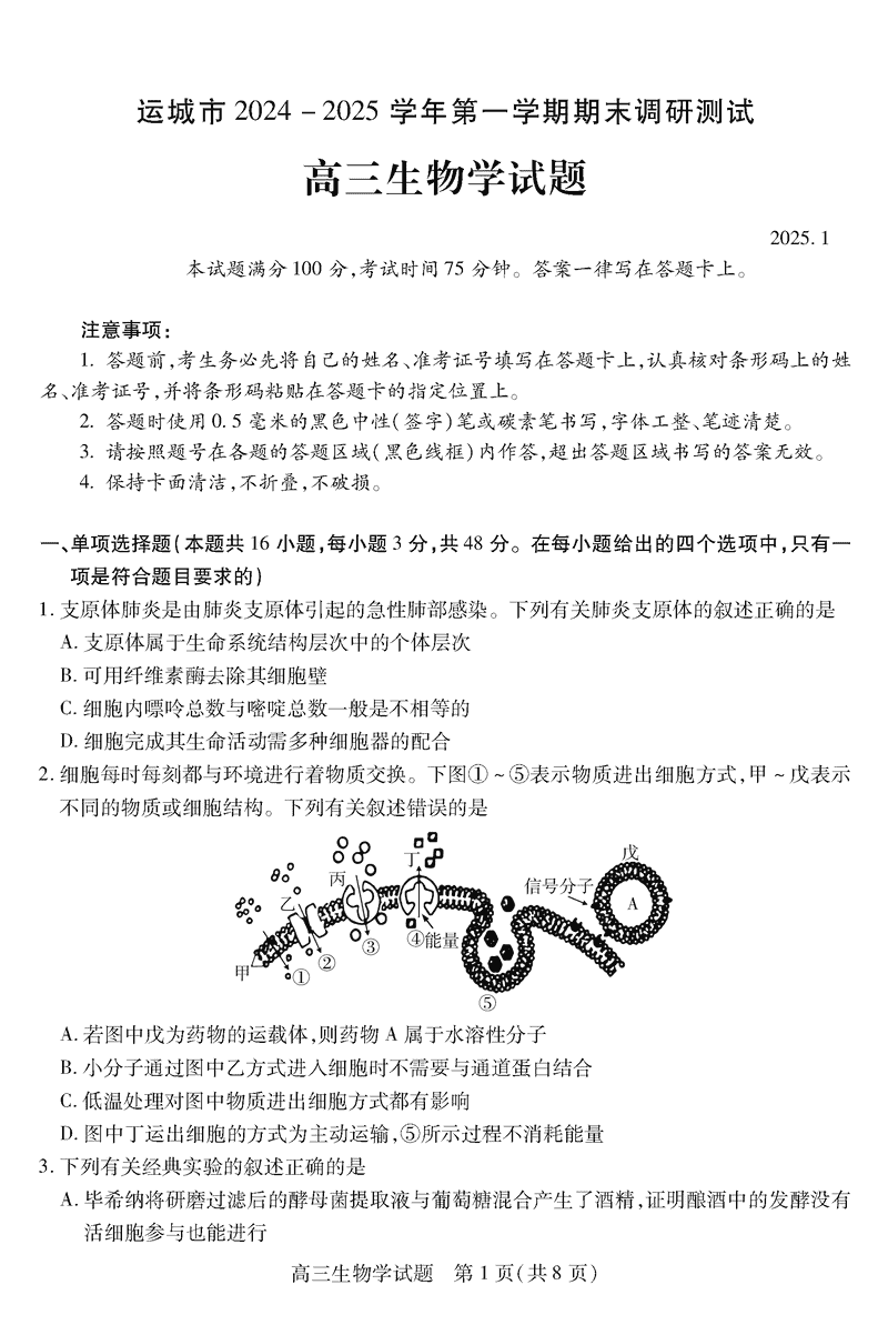 运城市2025年1月高三上学期期末调研生物试卷及参考答案