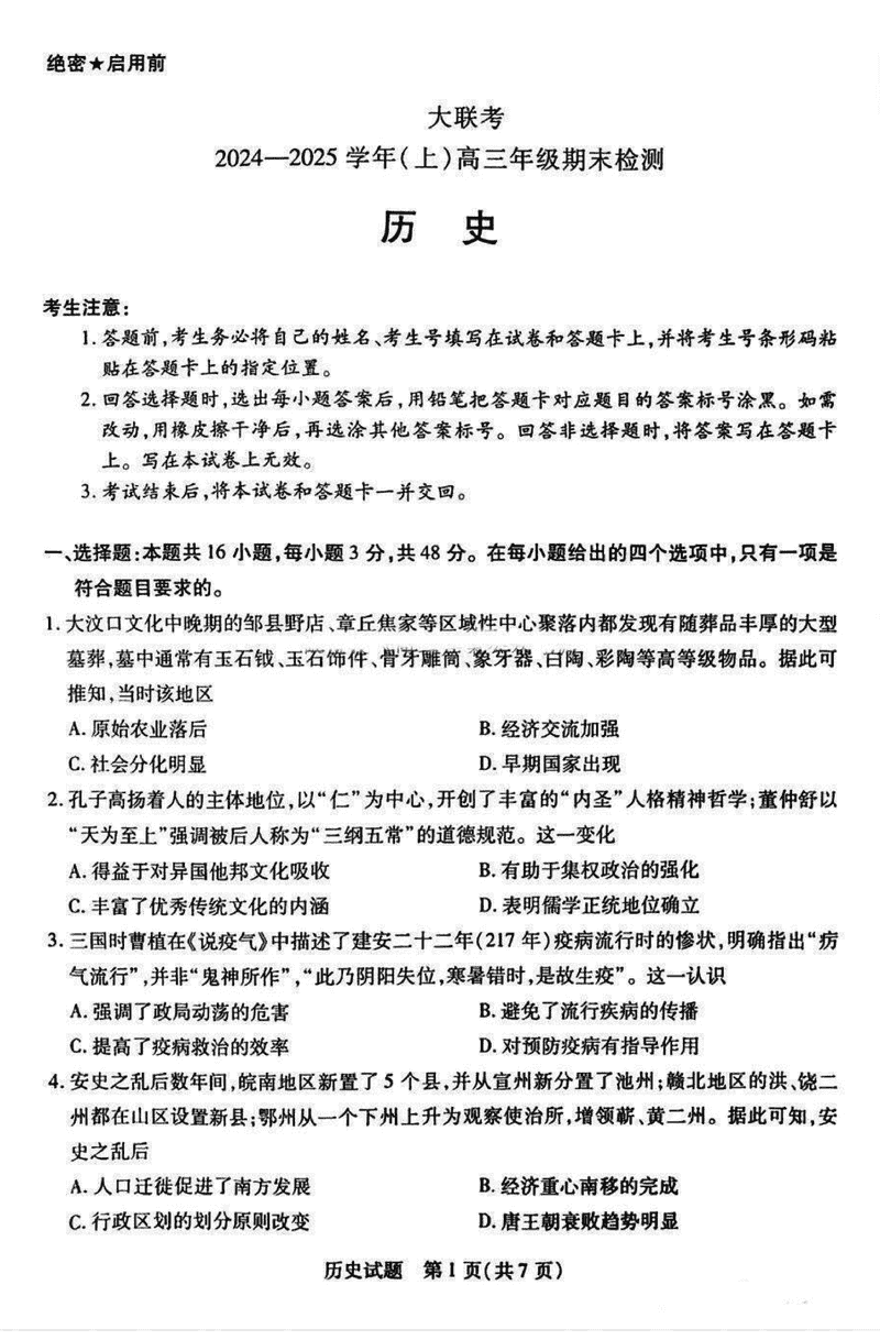 皖豫天一大联考2025届高三1月期末检测历史试卷及参考答案