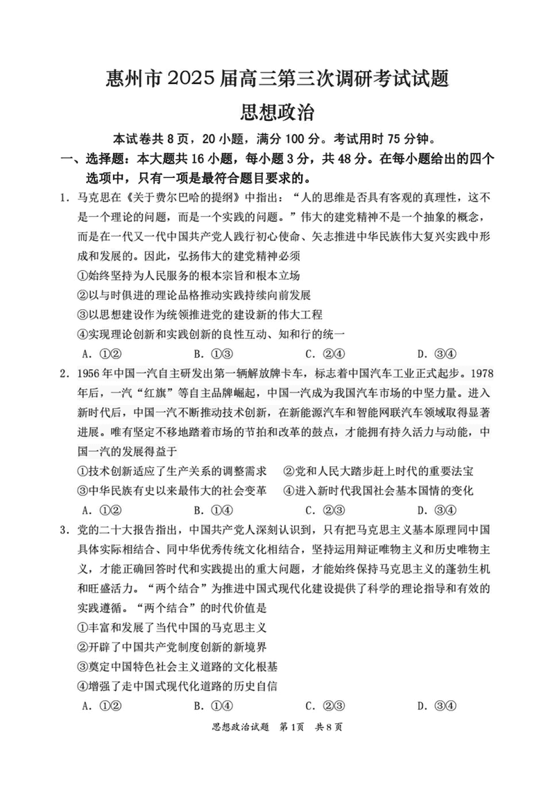 惠州三调2025届高三第三次调研政治试卷及参考答案