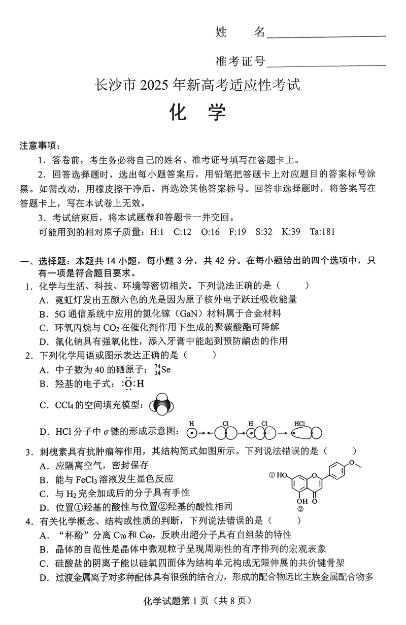 长沙市2024-2025学年高三上学期新高考适应性考试化学试卷及参考答案