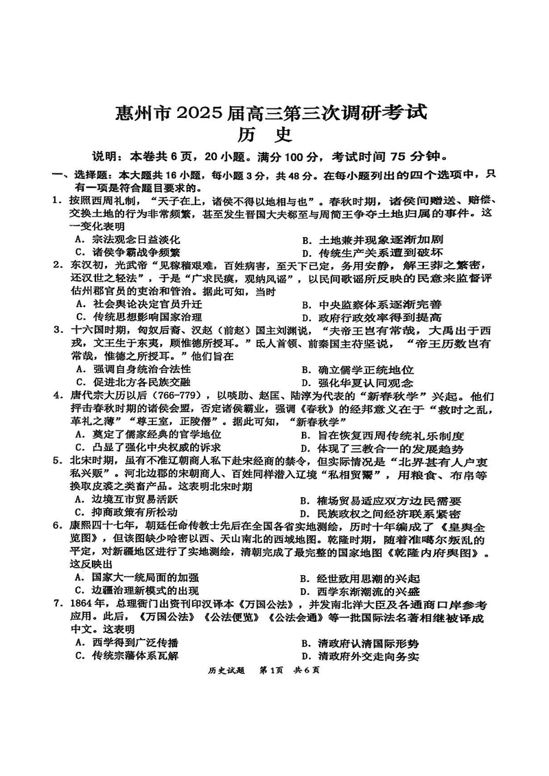 惠州三调2025届高三第三次调研历史试卷及参考答案