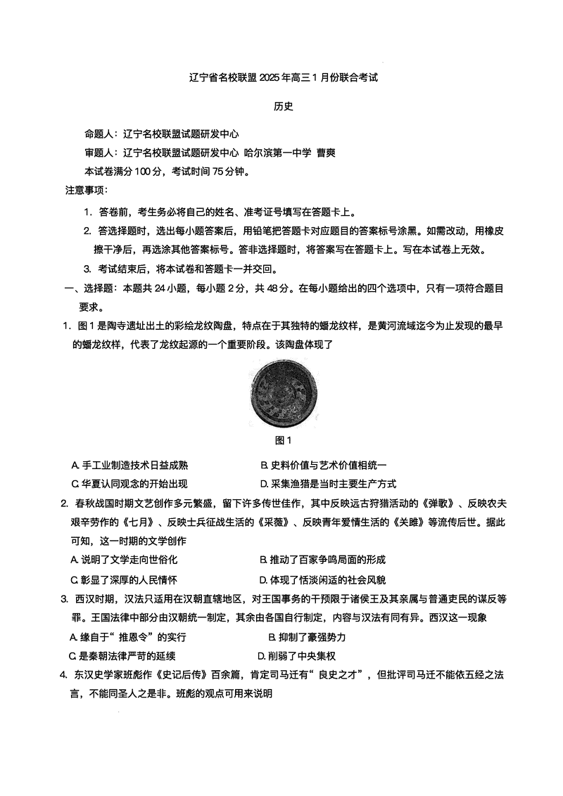 辽宁名校联盟2025年高三上学期1月联考历史试卷及参考答案