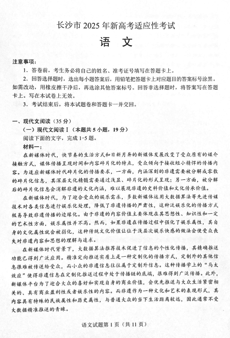 长沙市2024-2025学年高三上学期新高考适应性考试语文试卷及参考答案