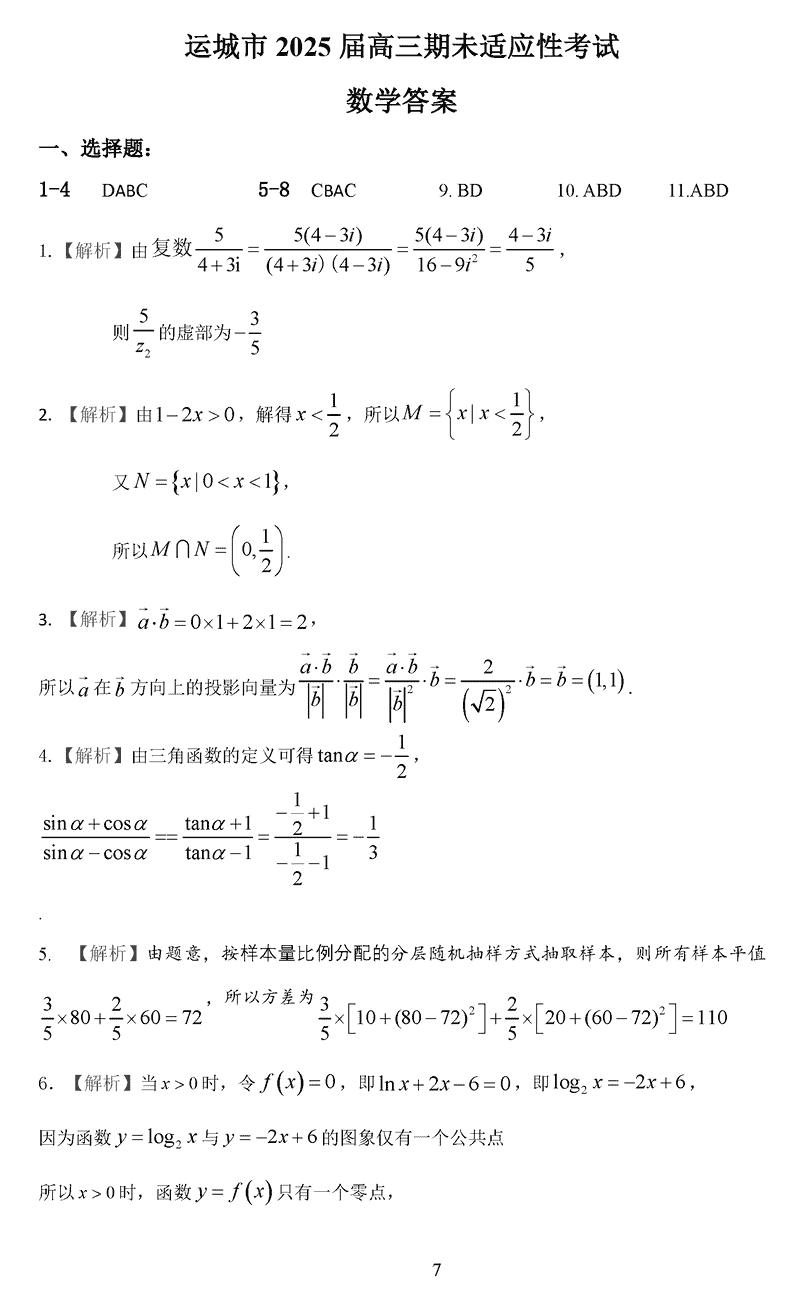 运城市2025年1月高三上学期期末调研数学试卷及参考答案