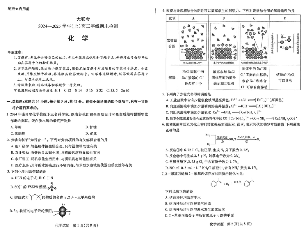 皖豫天一大联考2025届高三1月期末检测化学试卷及参考答案