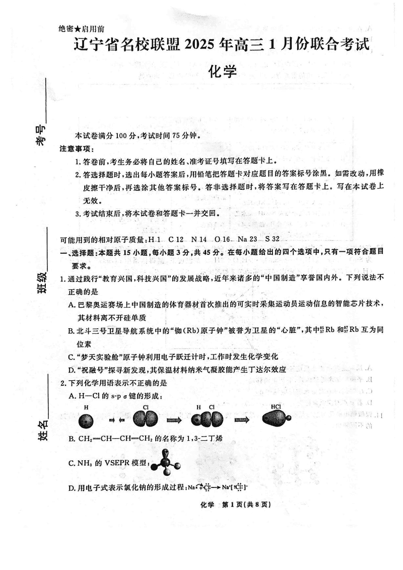 辽宁名校联盟2025年高三上学期1月联考化学试卷及参考答案