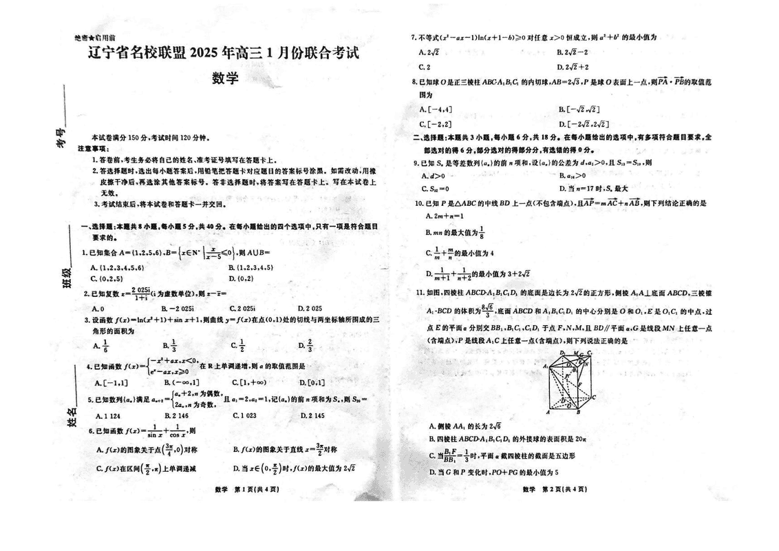 辽宁名校联盟2025年高三上学期1月联考数学试卷及参考答案