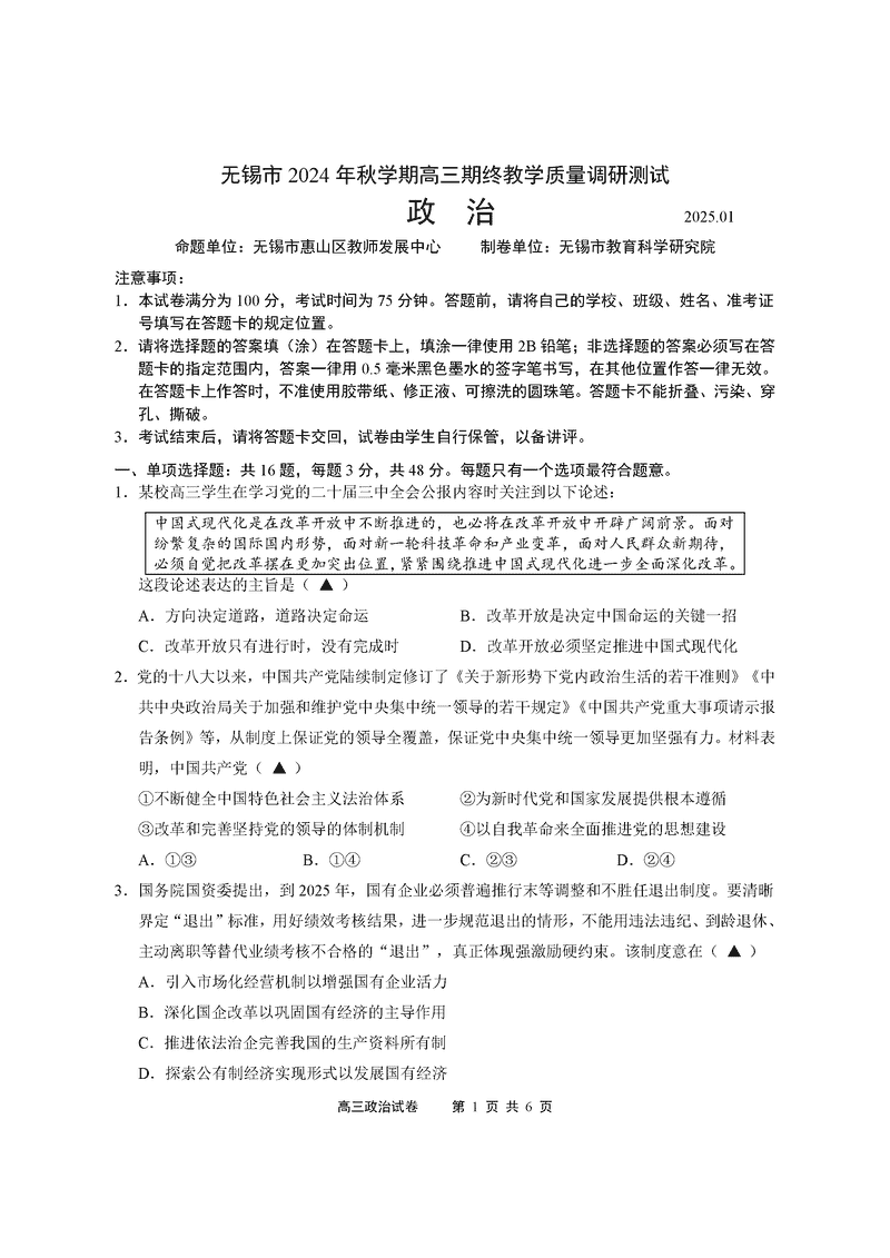 江苏无锡2025届高三期终教学质量调研政治试卷及参考答案