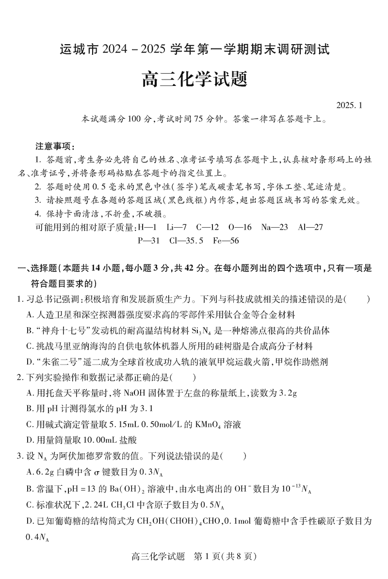 运城市2025年1月高三上学期期末调研化学试卷及参考答案