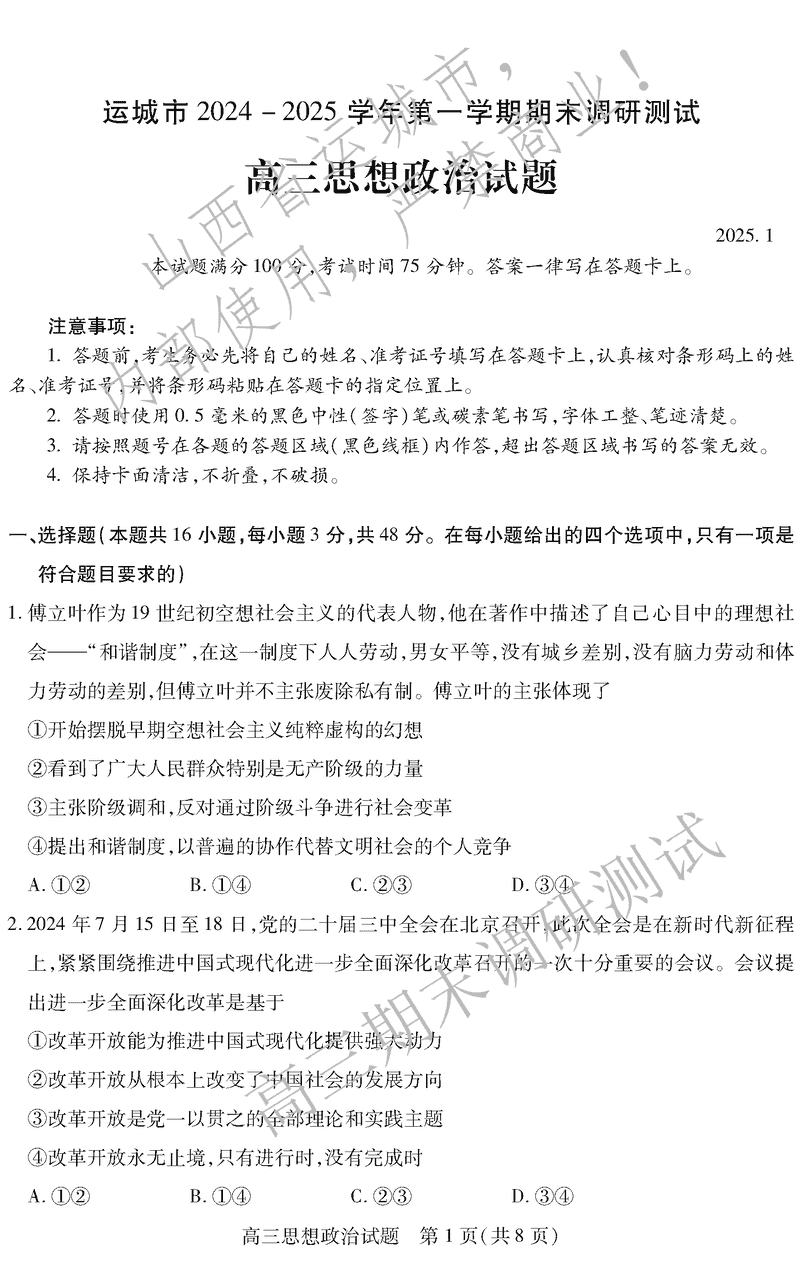 运城市2025年1月高三上学期期末调研政治试卷及参考答案