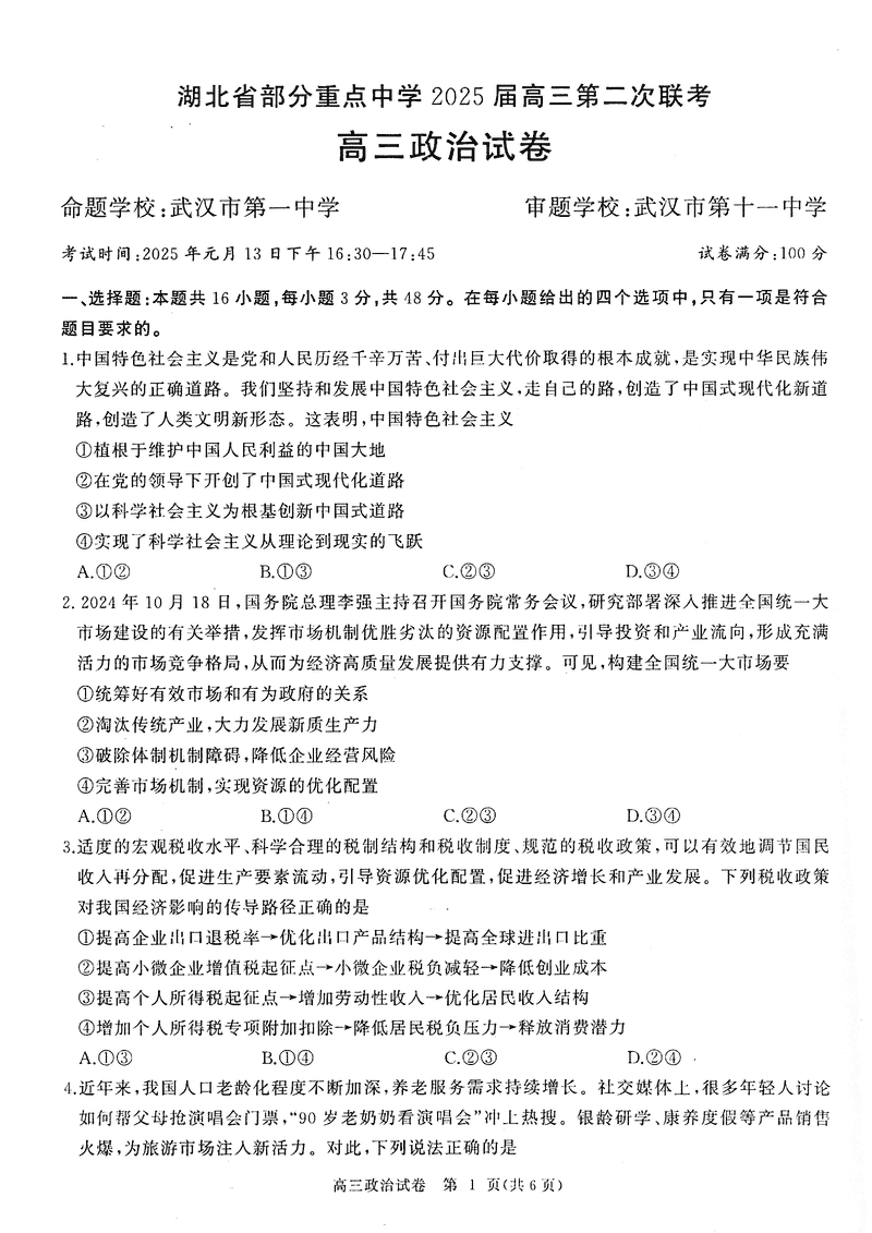 湖北部分重点中学2025届高三第二次联考政治试卷及参考答案