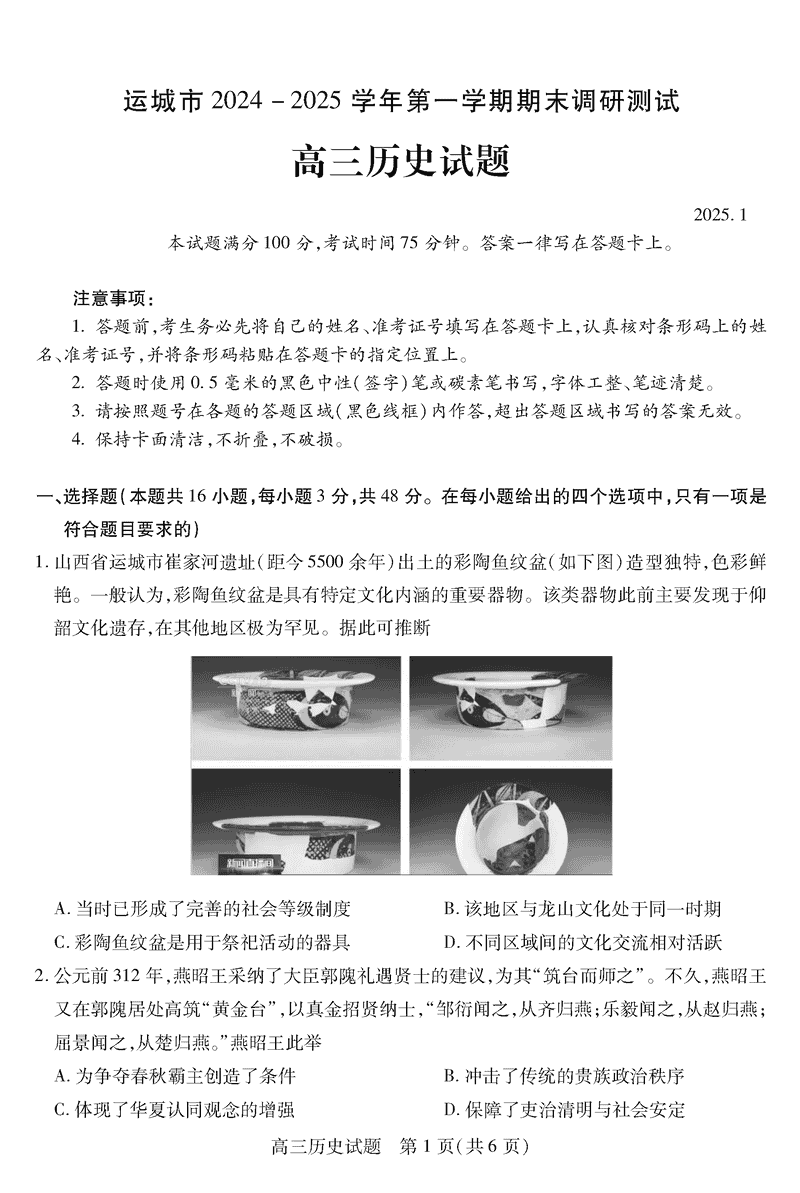 运城市2025年1月高三上学期期末调研历史试卷及参考答案