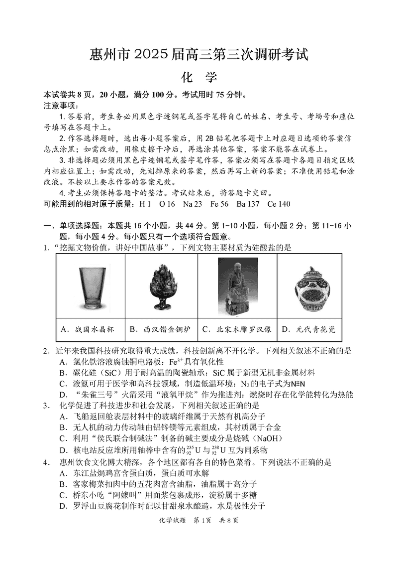 惠州三调2025届高三第三次调研化学试卷及参考答案