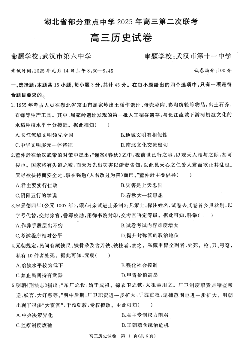 湖北部分重点中学2025届高三第二次联考历史试卷及参考答案