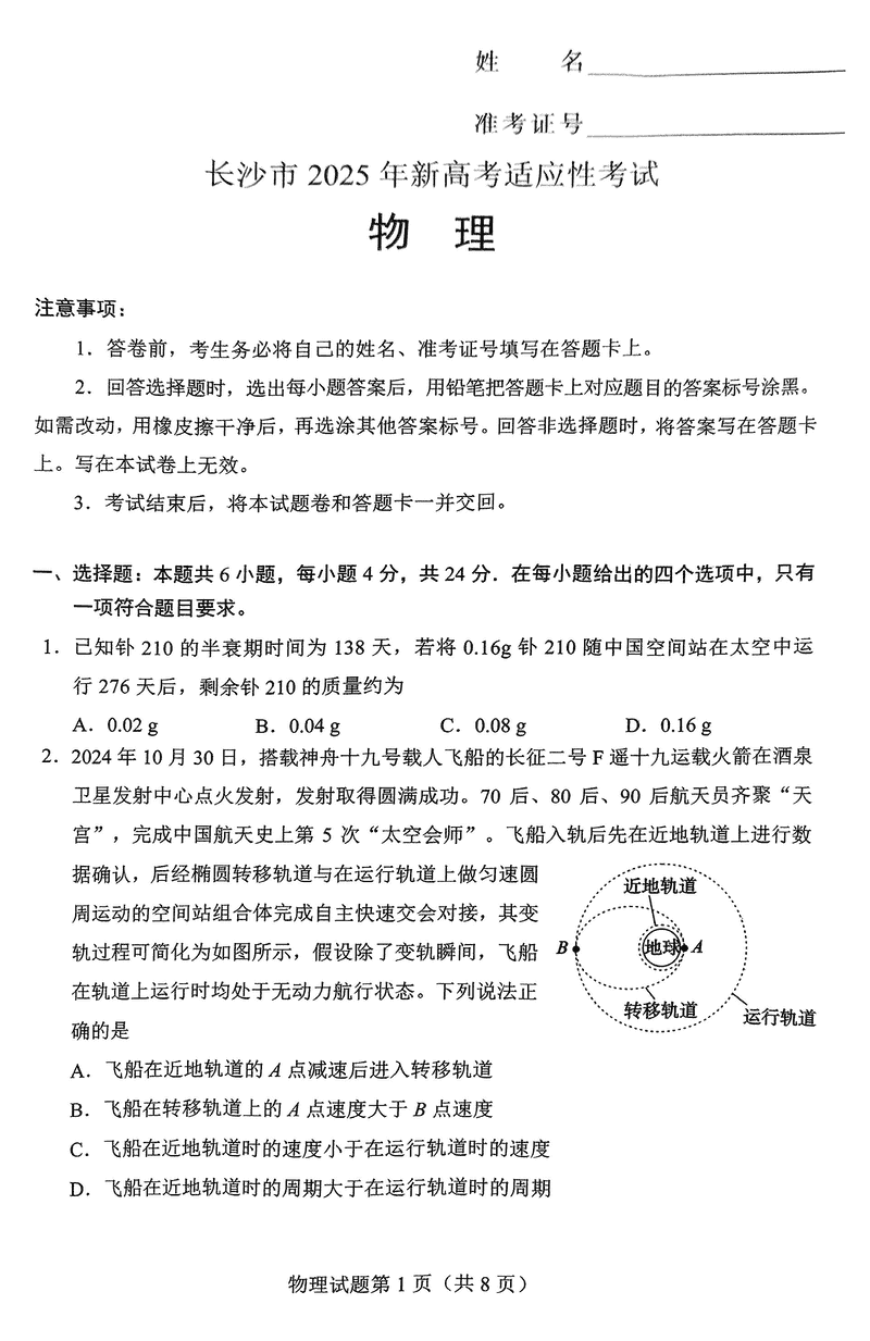 长沙市2024-2025学年高三上学期新高考适应性考试物理试卷及参考答案