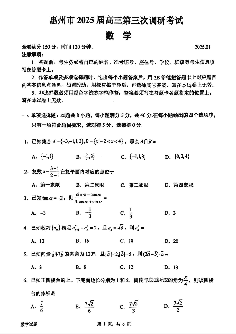 惠州三调2025届高三第三次调研数学试卷及参考答案