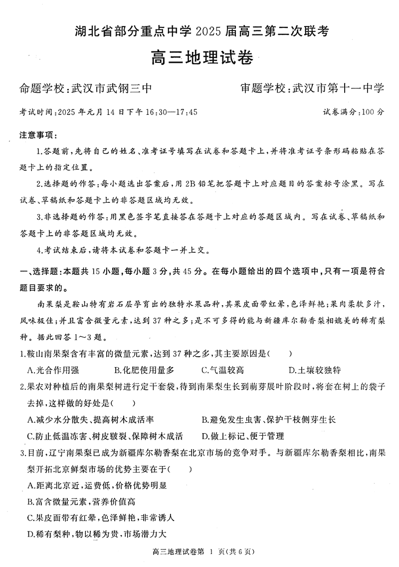 湖北部分重点中学2025届高三第二次联考地理试卷及参考答案