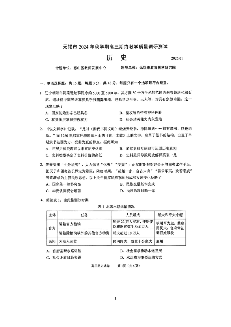 江苏无锡2025届高三期终教学质量调研历史试卷及参考答案