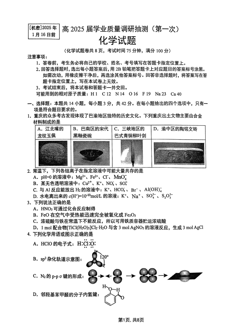 重庆主城五区一诊暨九龙坡高2025届学业质量调研化学试卷及参考答案