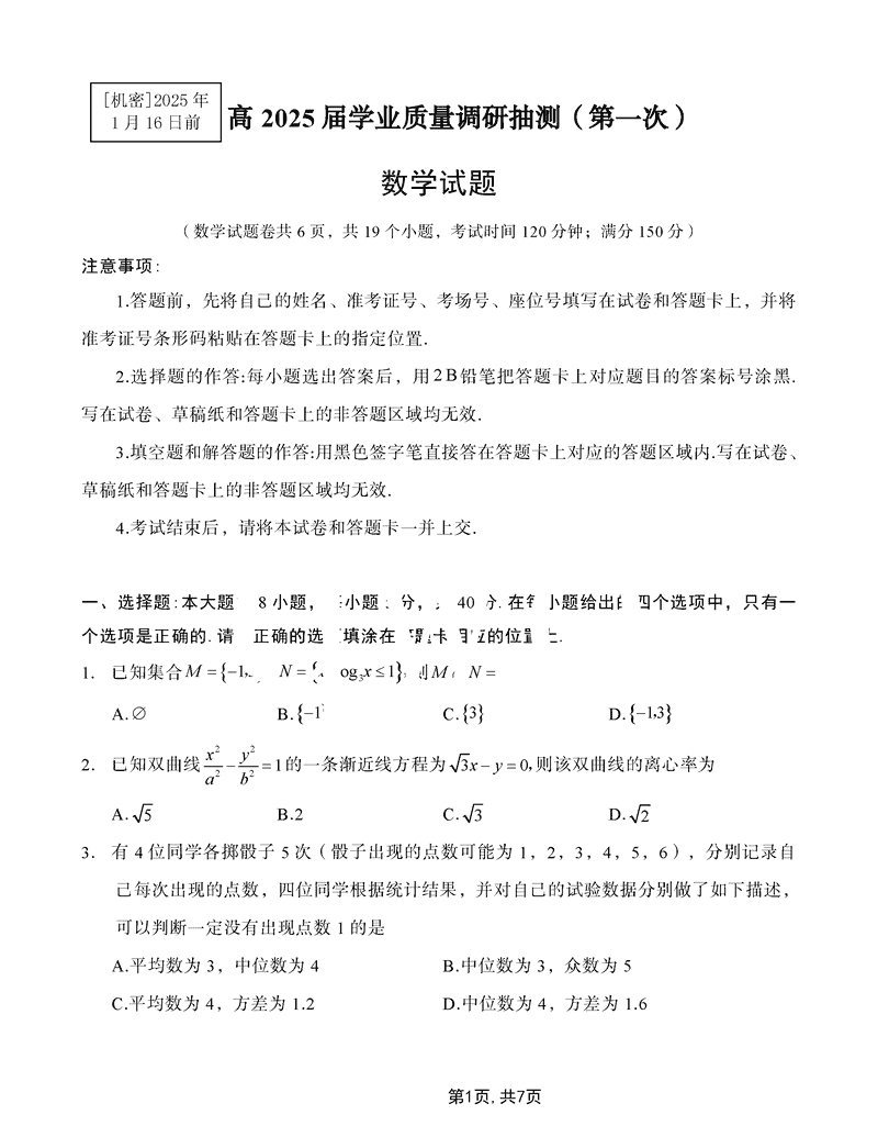 重庆主城五区一诊暨九龙坡高2025届学业质量调研数学试卷及参考答案