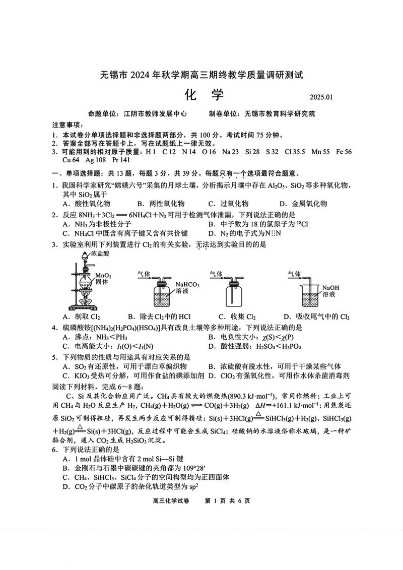 江苏无锡2025届高三期终教学质量调研化学试卷及参考答案