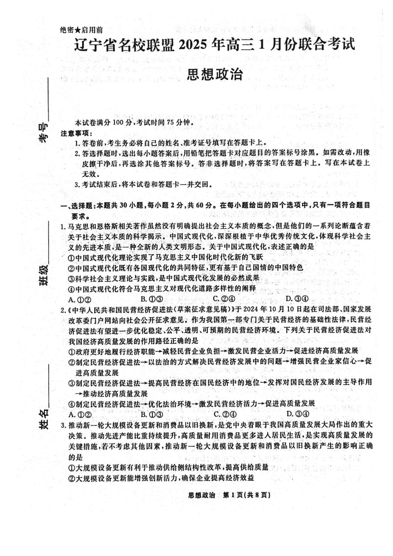 辽宁名校联盟2025年高三上学期1月联考政治试卷及参考答案