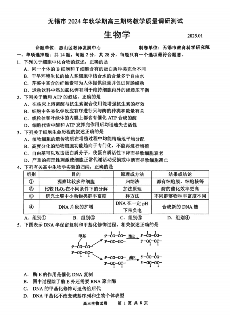 江苏无锡2025届高三期终教学质量调研生物试卷及参考答案