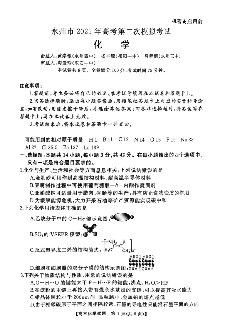 湖南永州2025年高考第二次模考化学试卷及参考答案