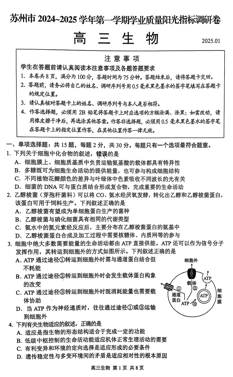 江苏苏州2025学年高三上学期1月期末生物试卷及参考答案