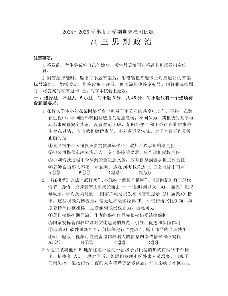 潍坊市、临沂市2025届高三上学期期末政治试卷及参考答案