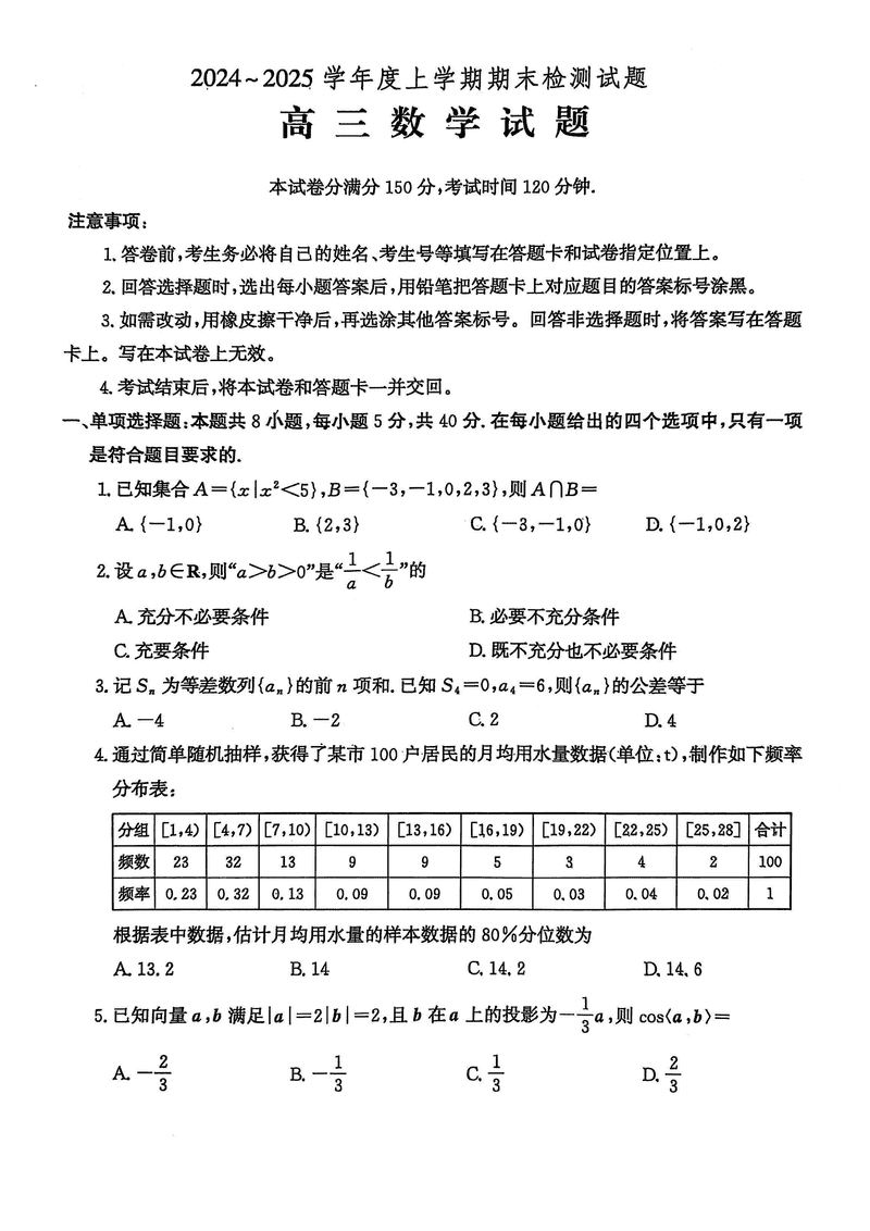 潍坊市、临沂市2025届高三上学期期末数学试卷及参考答案