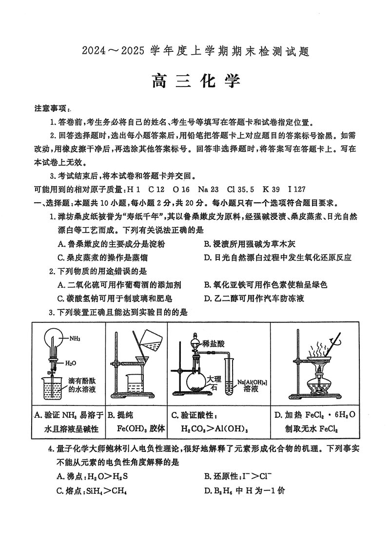 潍坊市、临沂市2025届高三上学期期末化学试卷及参考答案