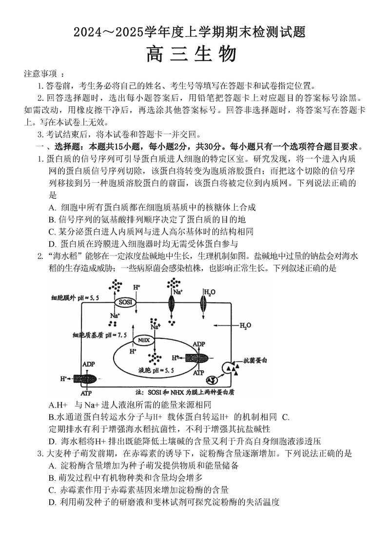 潍坊市、临沂市2025届高三上学期期末生物试卷及参考答案