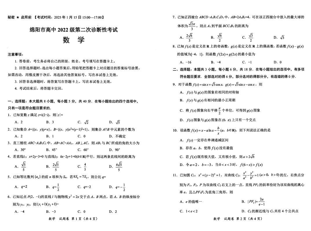 四川绵阳2025届高三第二次诊断性考数学试卷及参考答案