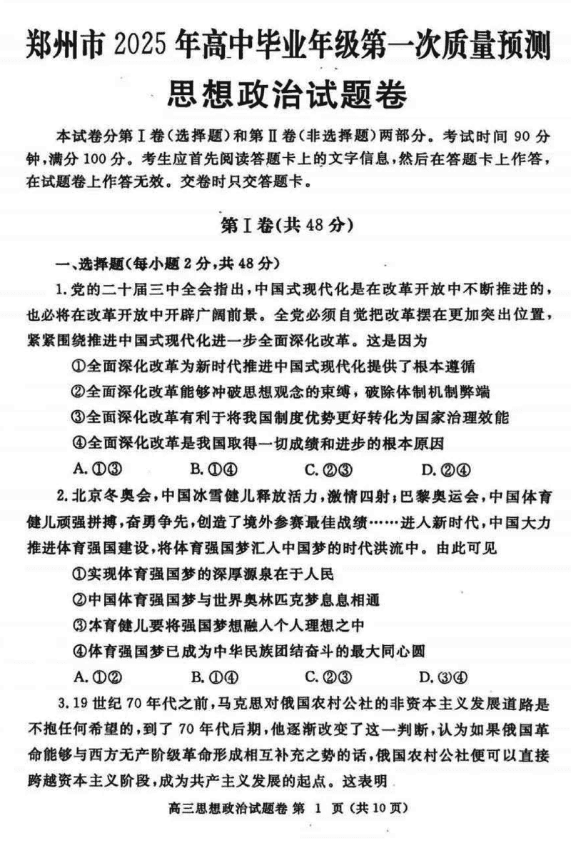 河南郑州2025届高三第一次质量预测政治试卷及参考答案