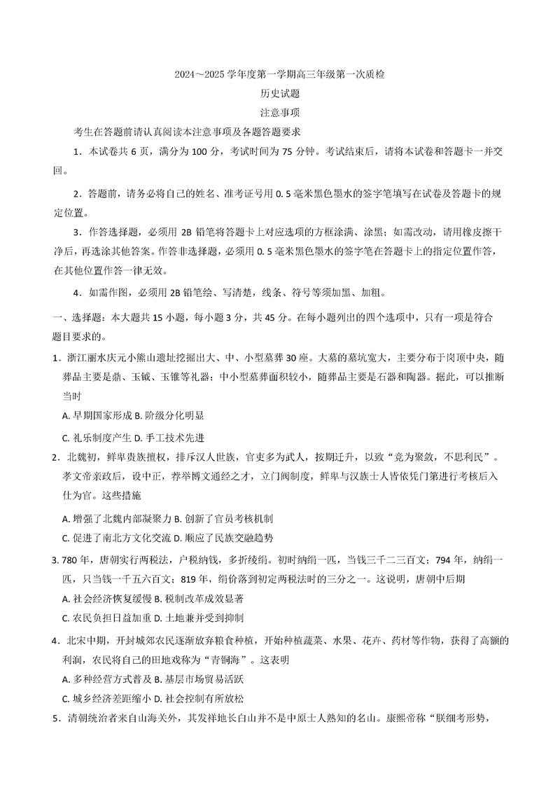 苏北四市2025届高三第一次调研历史试卷及参考答案