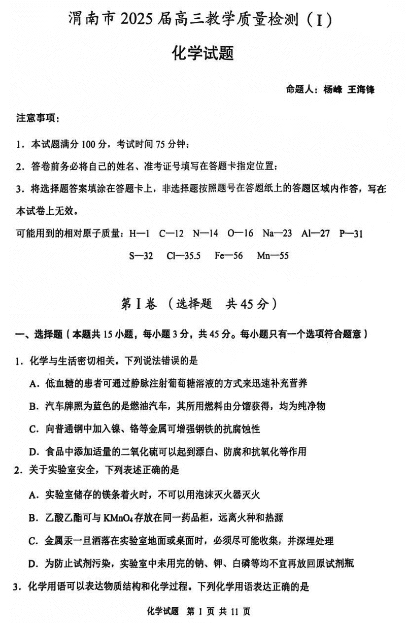 陕西渭南2025届高三上学期教学质量检测Ⅰ化学试卷及参考答案