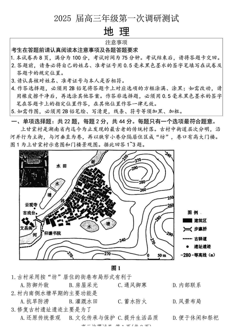 苏北四市2025届高三第一次调研地理试卷及参考答案