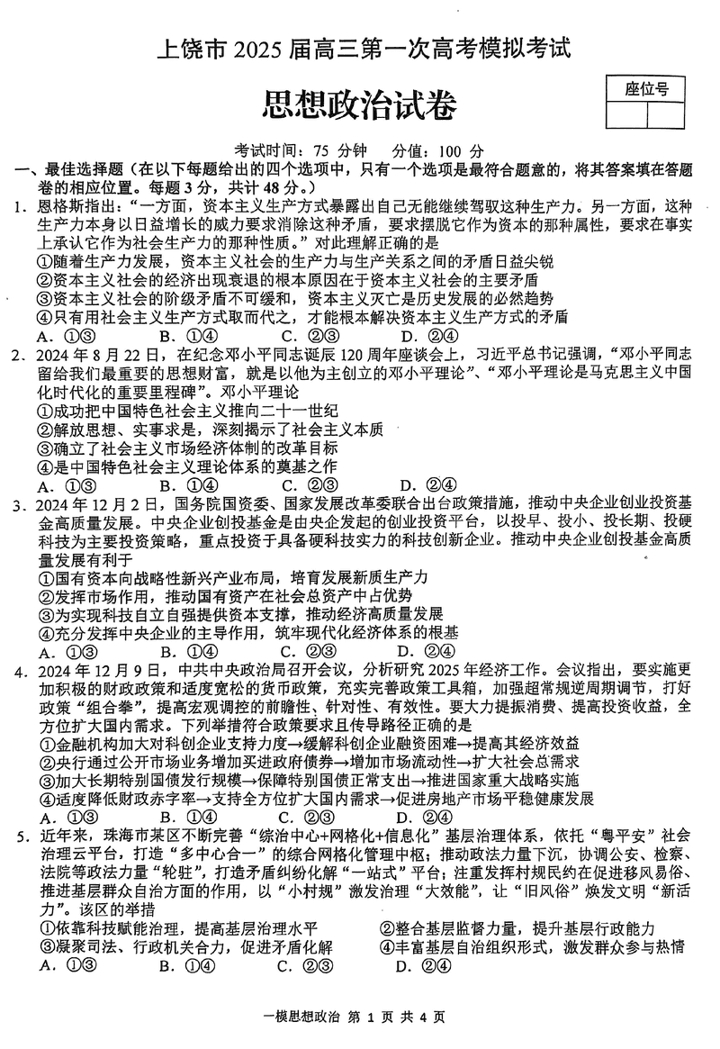 江西上饶2025届高三第一次模考政治试卷及参考答案