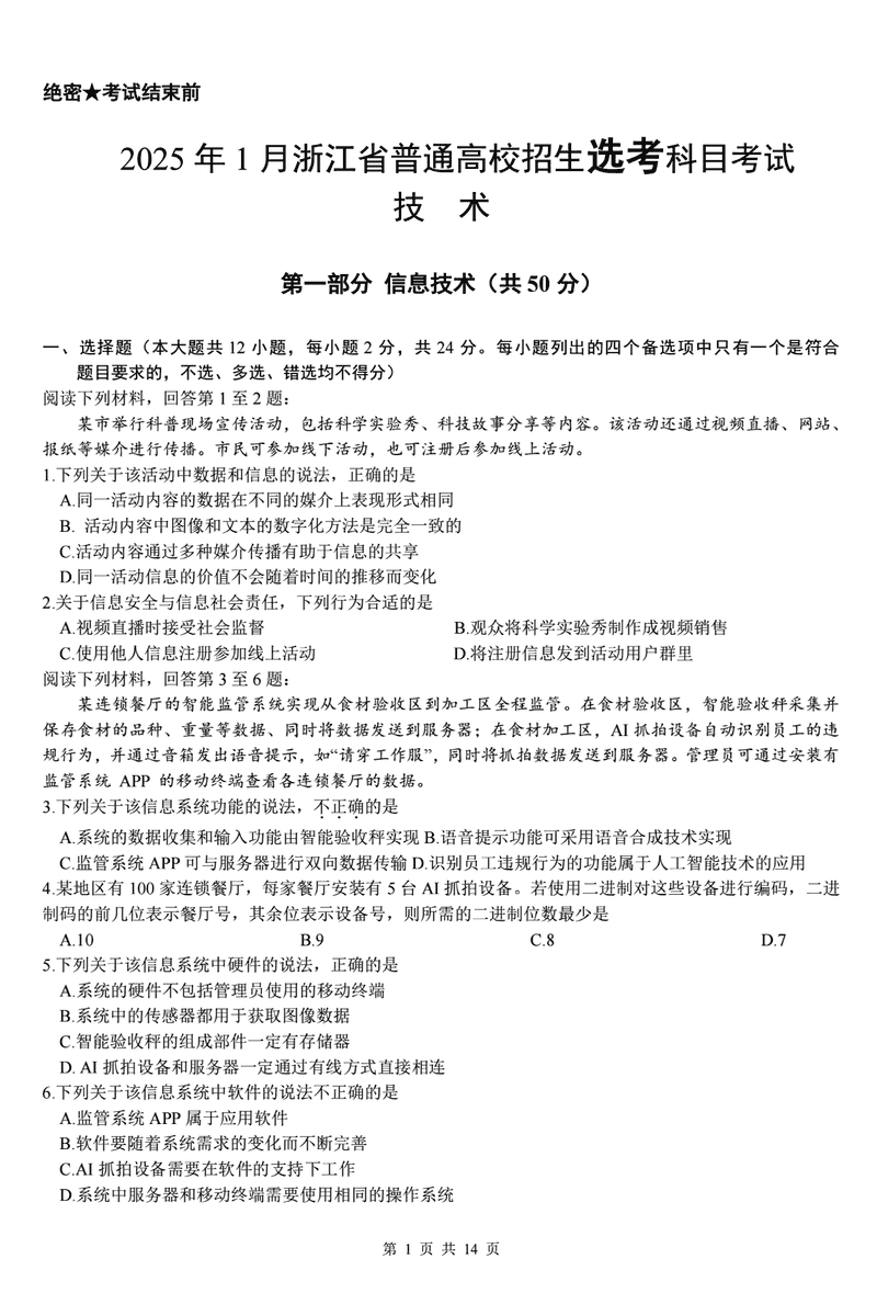 浙江首考2025年1月高三选考科目技术试卷及参考答案