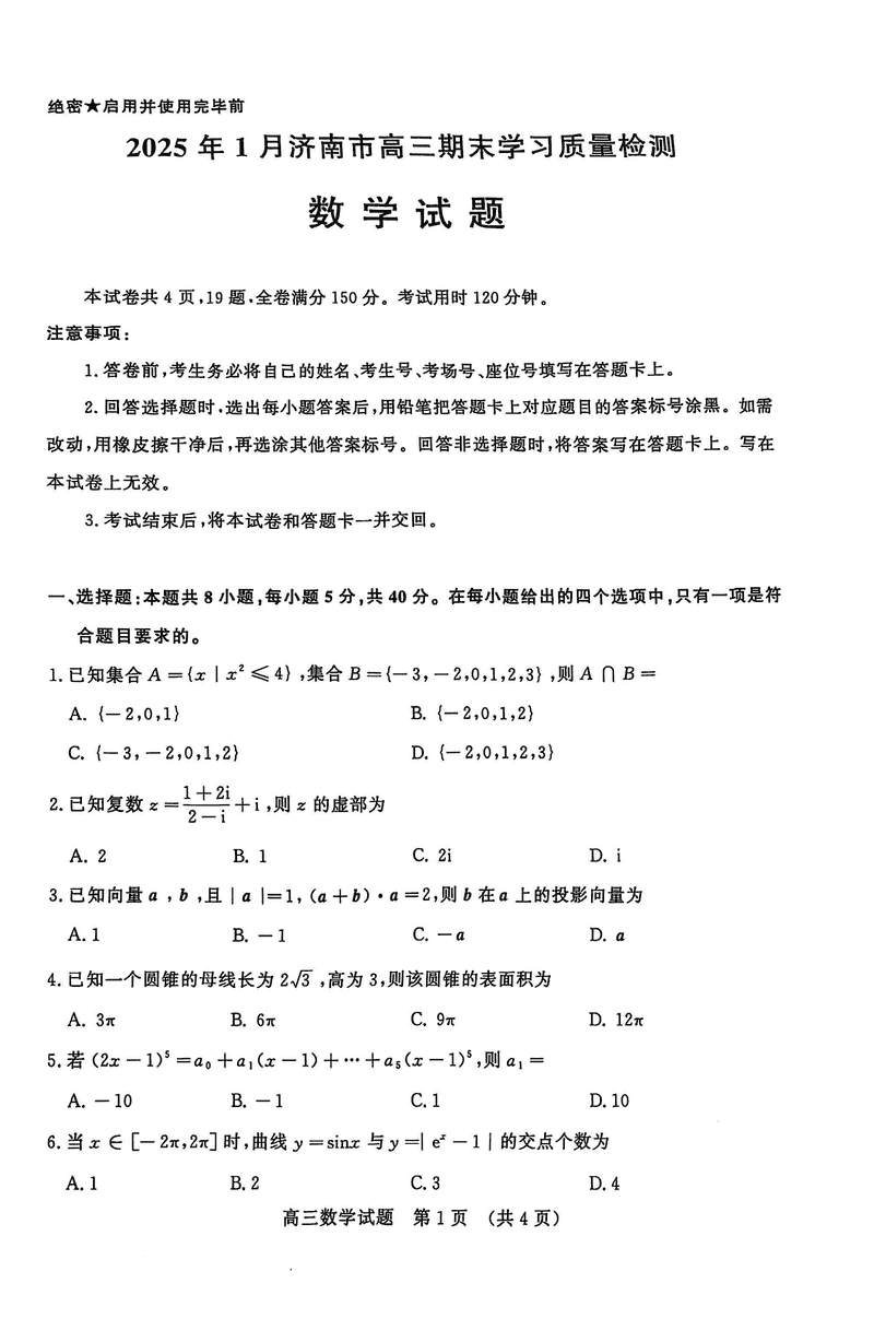 山东济南2025年高三上学期1月期末数学试卷及参考答案